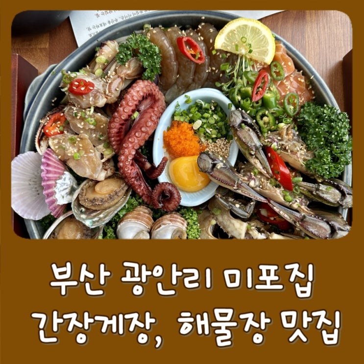  [부산 광안리 맛집] 미포집 광안리점 - 해물장, 간장게장, 해물솥밥, 광안대교 보이는 식당