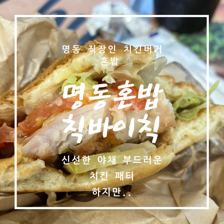 [명동혼밥] 직장인 점심 치킨 햄버거&라이스볼 - 칙바이칙