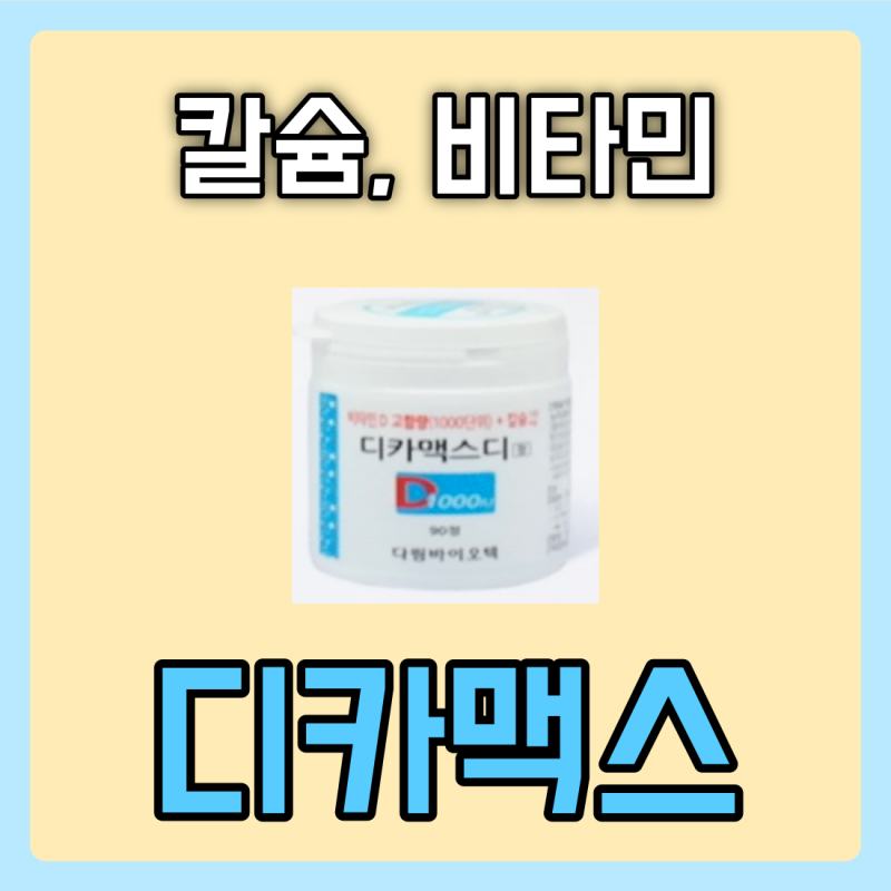 디카맥스디정 디카맥스1000정 디카맥스정 부작용 가격 효능 복용법