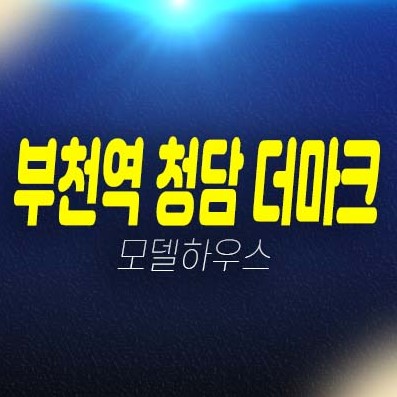 10-15 부천역 청담 더마크 아파트,오피스텔 심곡동 할인분양 및 분양가 즉시입주 신축현장 모델하우스 분양사무실 방문예약 10-15 부천역 청담 더마크 아파트,오피스텔 심곡동 할인분양 및 분양가 즉시입주 신축현장 모델하우스 분양사무실 방문예약