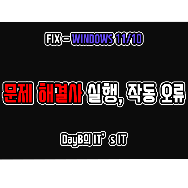 윈도우11 10의 문제 해결사 실행 및 작동 오류 해결 방법