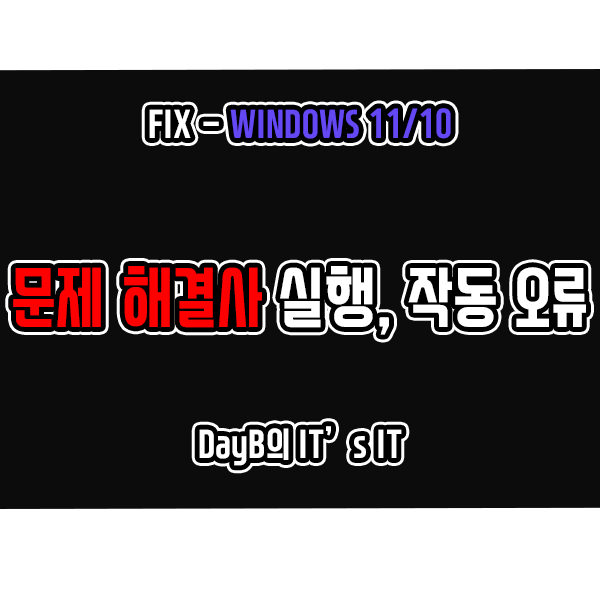 윈도우11 10의 문제 해결사 실행 및 작동 오류 해결 방법 윈도우11 10의 문제 해결사 실행 및 작동 오류 해결 방법