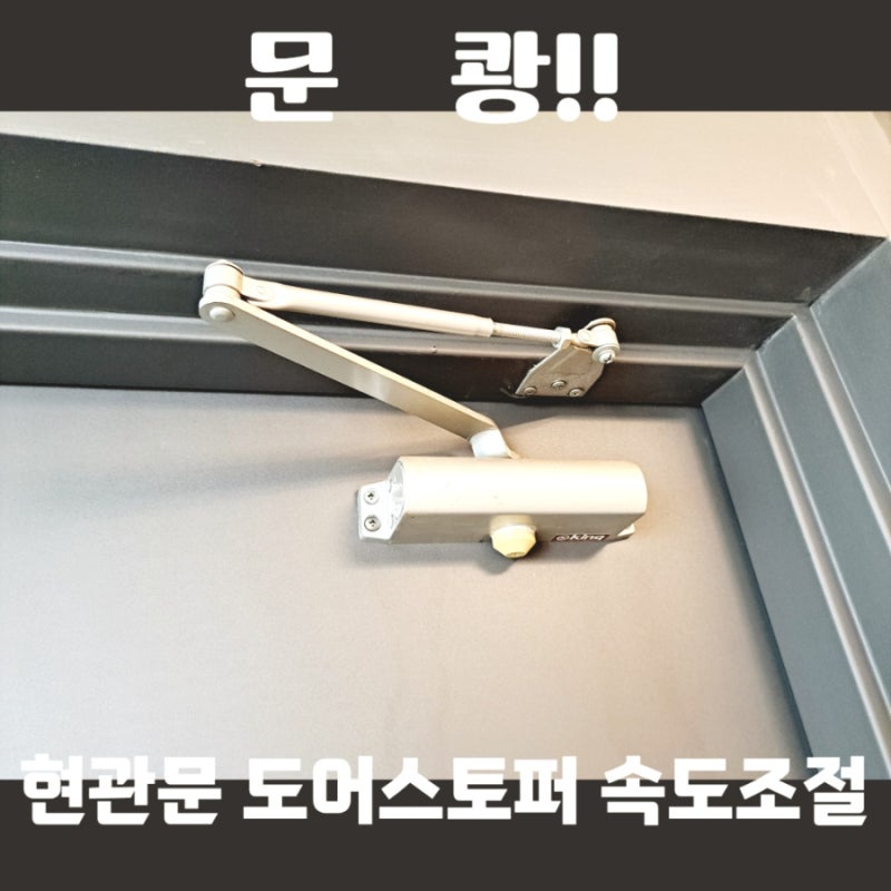 현관문 도어클로저 도어스토퍼 속도 조절로 문 쾅! 방지