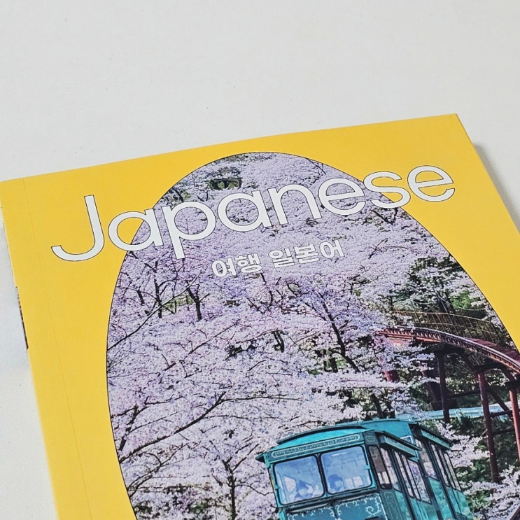 일본여행무작정따라하기 여행일본어회화 최적 도서