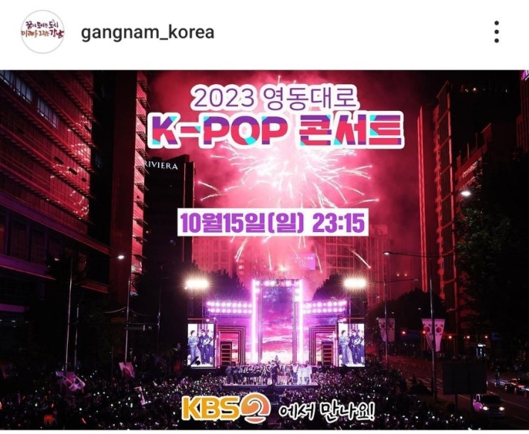  2023 강남페스티벌 영동대로 K-POP 콘서트 방송 일정,K-POP 콘서트 예매팁,강남구 명장쉐프 음식축제,참여식당,2024 강남 콘서트