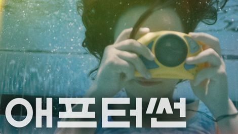  316. 영화 <애프터썬 (Aftersun, 2022)>