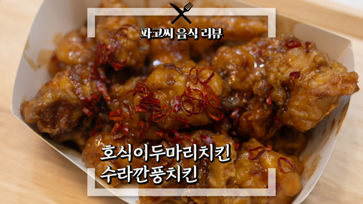 [내돈내산 리뷰] 수라깐풍치킨 호식이두마리치킨 - 깐풍기의 재해석을 시도한 호식이 두마리치킨의 신메뉴! 과연 맛은!?