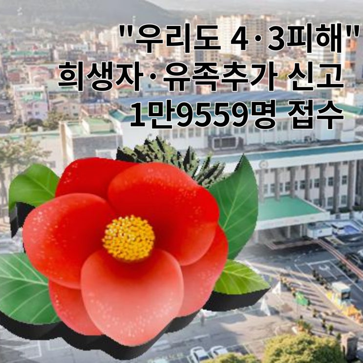 "우리도 4·3 피해"… 희생자·유족 추가 신고 1만9559명 접수