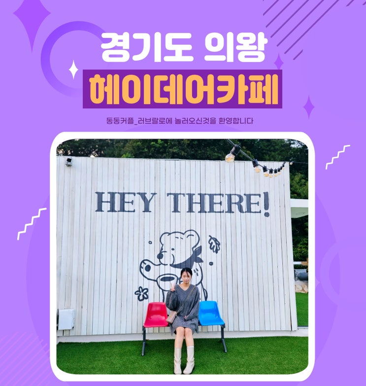 경기도 의왕 백운호수 근처 신상 뷰좋은감성카페 헤이데어 후기feat.블로그씨 미션