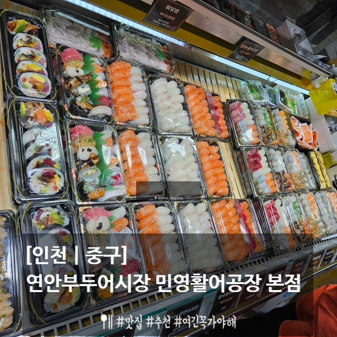  연안부두어시장 in 민영활어공장 초밥 찐 맛집 (feat. 주차 꿀팁)