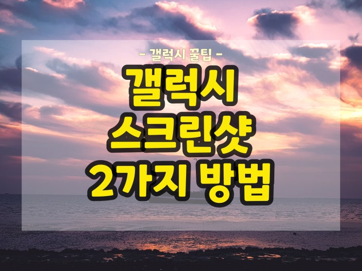  갤럭시 스크린샷 사용 방법