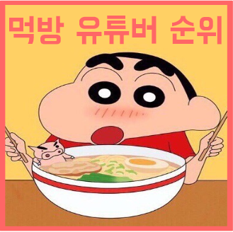  먹방유튜버 순위 TOP10 수입 구독자 (햄지 히밥 쯔양 쏘영 이공삼)