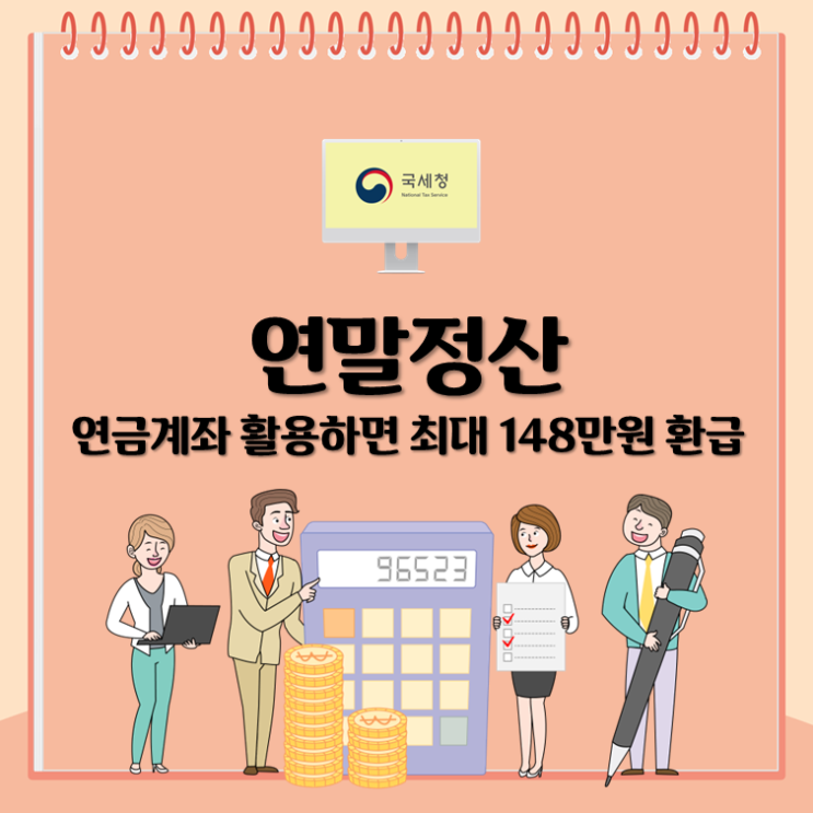  연말정산, 연금계좌 활용하면 최대 148만원 환급
