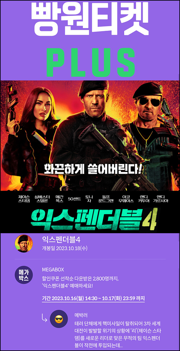 메가박스 빵원티켓 익스펜더블4(0원 1,800매,2천원 1,000매)선착순 메가박스 빵원티켓 익스펜더블4(0원 1,800매,2천원 1,000매)선착순