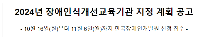 2024년 장애인식개선교육기관 지정 계획 공고