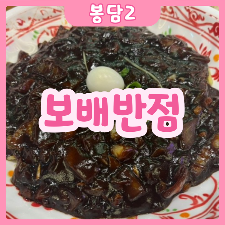  [화성|봉담2] 보배반점 | 봉담2지구 양 많은 중국집!