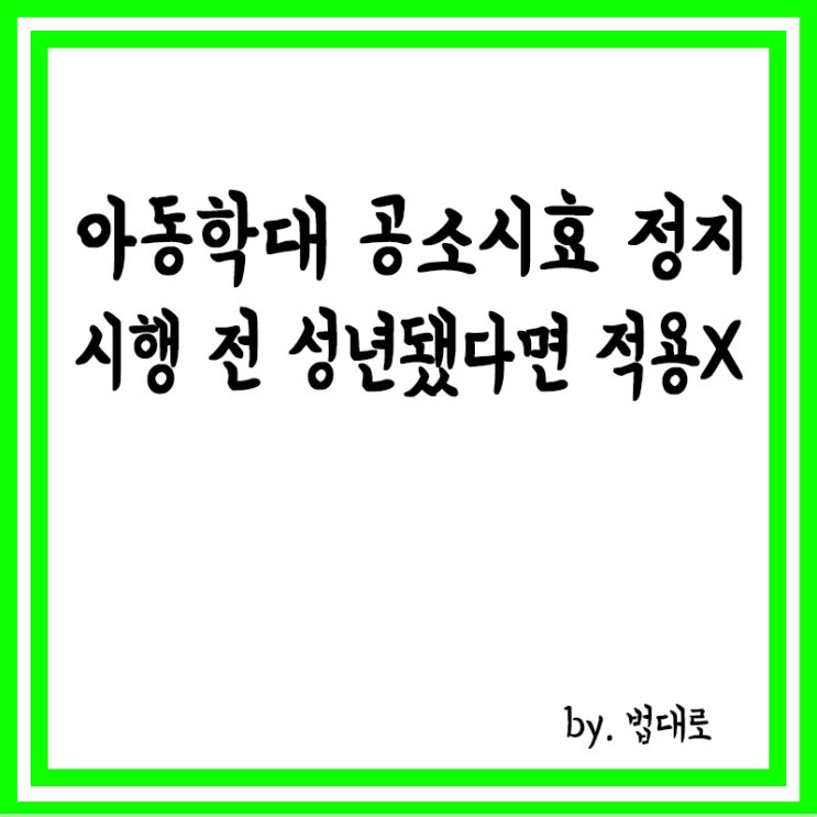  대법 "아동학대 공소시효 정지, 시행 전 성년됐다면 적용 안돼"