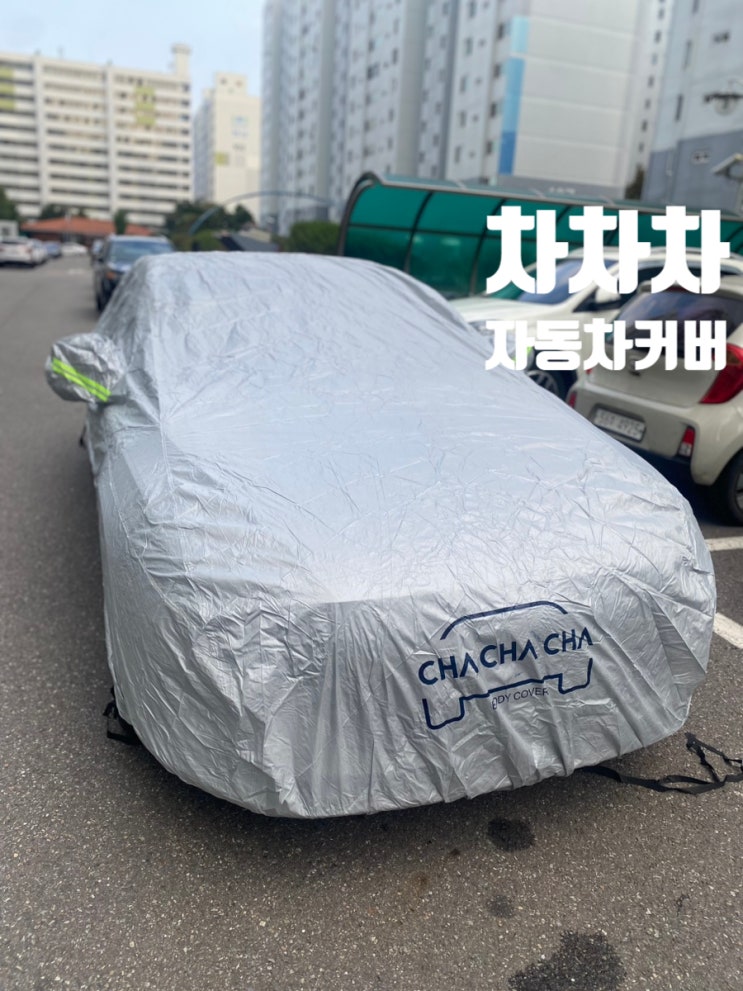  자동차바디커버추천 더뉴그랜저 차차차 자동차커버 완벽 방수