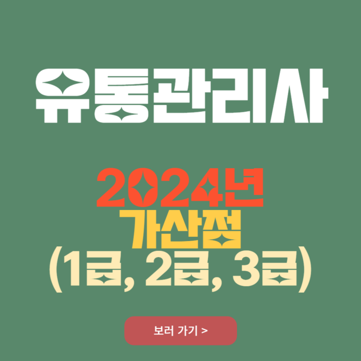  유통관리사 2024년 가산점 (1급, 2급, 3급)