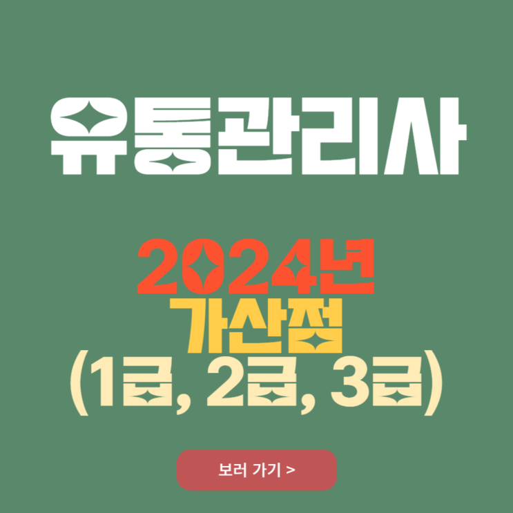 유통관리사 2024년 가산점 (1급, 2급, 3급)