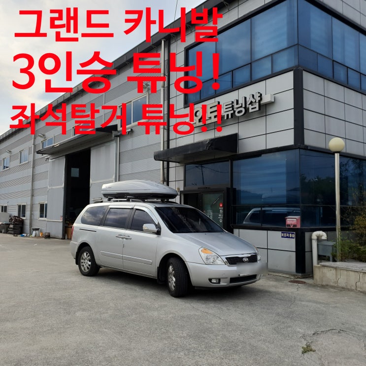  오토튜닝샵) 그랜드카니발 3인승튜닝!! 그랜드카니발승합에서승용으로! 그랜드카니발 차박공간만들기! 카니발실내좌석탈거튜닝! 단돈20만원대로 차박공간 가장 크게 만들기 첼린지!!