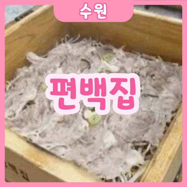  [수원|수원역] 편백집 | 수원 롯데몰 가볍게 먹기 좋은 음식집!