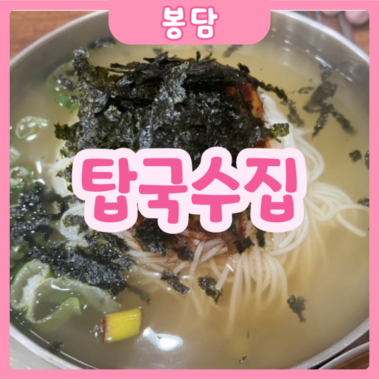  [화성|봉담] 탑국수집 | 현지인이 추천하는 봉담 찐 가성비 단골맛집!!!!