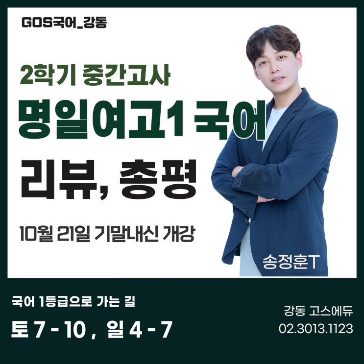  [송정훈T / 명일여고1 국어] 2023 2학기 국어 중간고사 문항 분석 및 총평 _ 명일동 국어학원