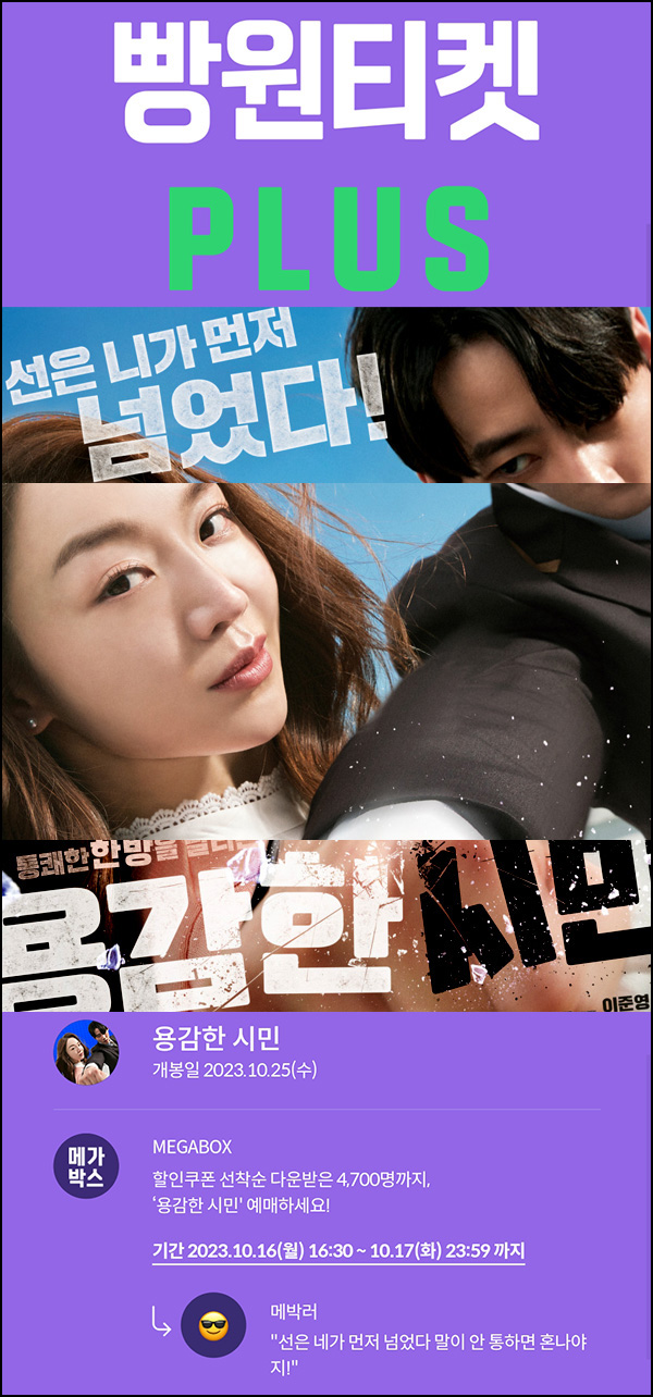 메가박스 빵원티켓 용감한 시민(0원 1,000매,2천원 3,700매)선착순 메가박스 빵원티켓 용감한 시민(0원 1,000매,2천원 3,700매)선착순