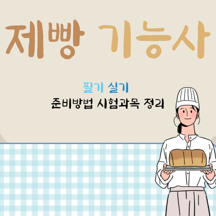 제빵기능사 필기 실기 준비방법 시험과목 정리 제빵기능사 필기 실기 준비방법 시험과목 정리