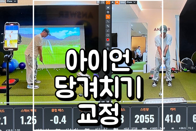  역삼골프레슨 대치동골프레슨 일타강사님께 아이언 당겨 치기 교정 받은 후기-앤서골프