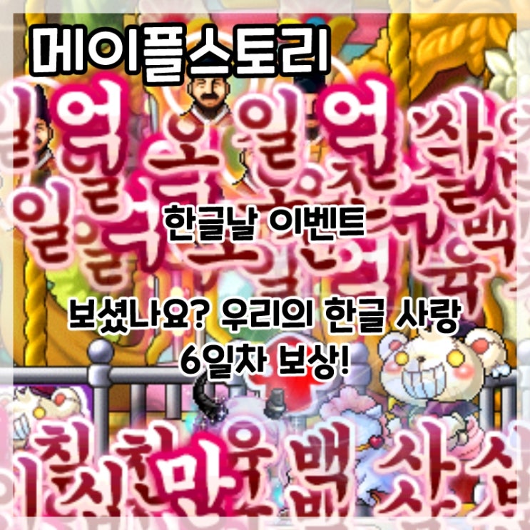  메이플스토리-한글날 이벤트 보셨나요? 우리의 한글 사랑 6일차 보상!