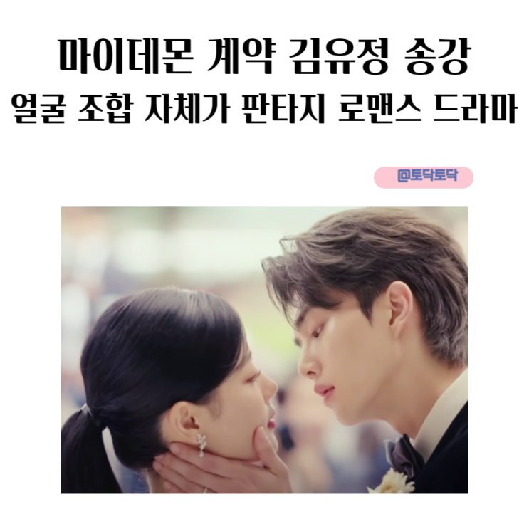 마이데몬 김유정 송강 얼굴 조합 자체가 판타지 로맨스 드라마 등장인물 정보 마이데몬 김유정 송강 얼굴 조합 자체가 판타지 로맨스 드라마 등장인물 정보