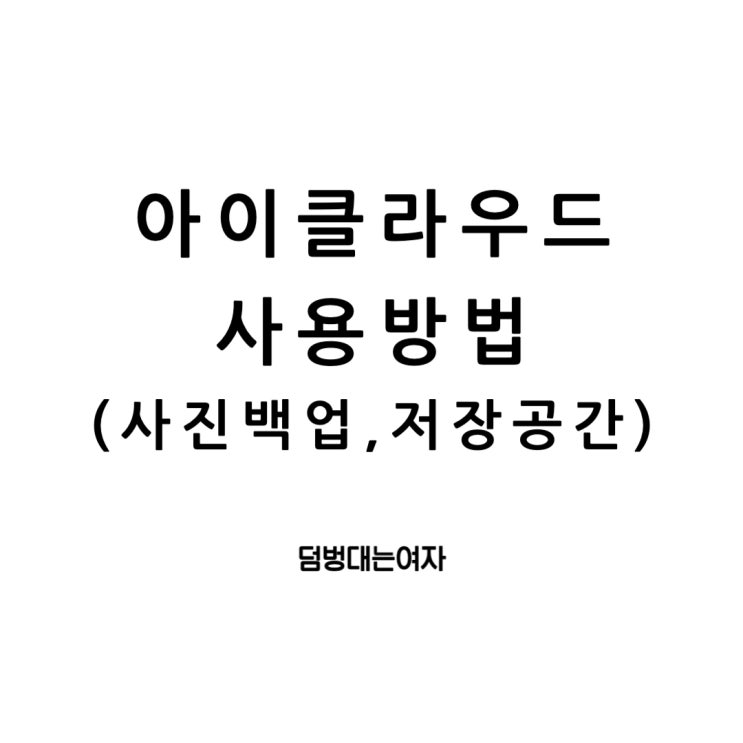  아이클라우드 사용법 완벽한 가이드 : 사진백업 그리고 저장공간