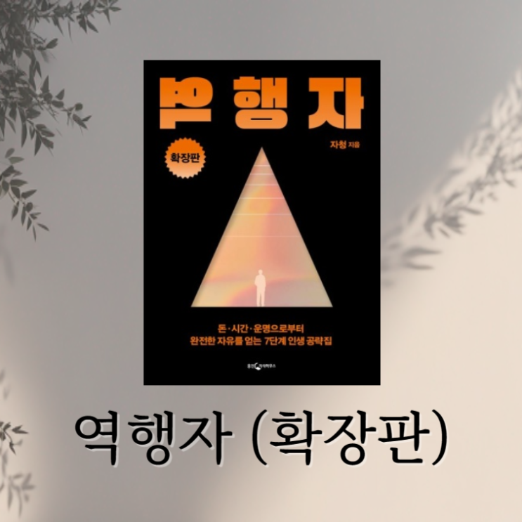 역행자(확장판) 자청 - 인생에 공략집이 있다면