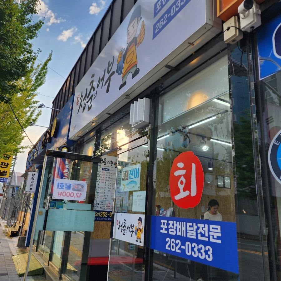 청춘의어부 언양점 사진 1