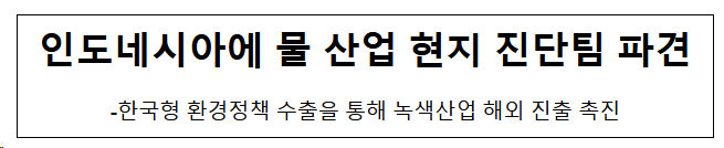 인도네시아에 물 산업 현지 진단팀 파견 인도네시아에 물 산업 현지 진단팀 파견