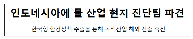 인도네시아에 물 산업 현지 진단팀 파견