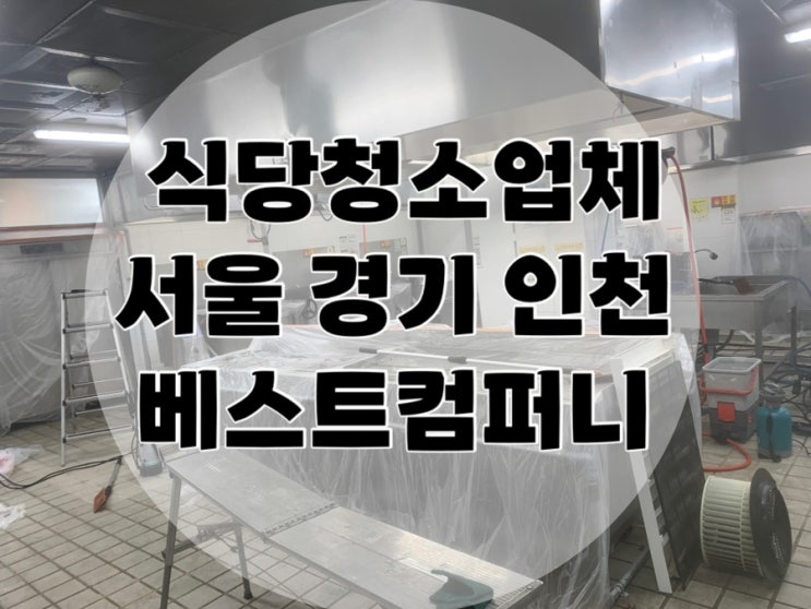  식당청소 서울 경기 인천 직접 방문하는 전문업체