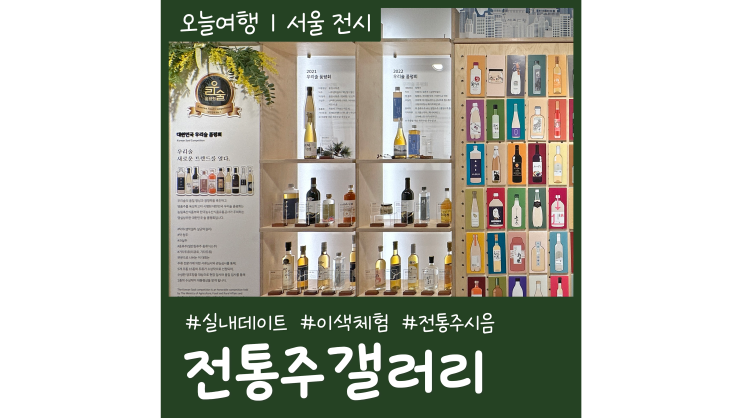 전통주갤러리 2023년 10월 상설시음회 북촌데이트 전통주갤러리 2023년 10월 상설시음회 북촌데이트