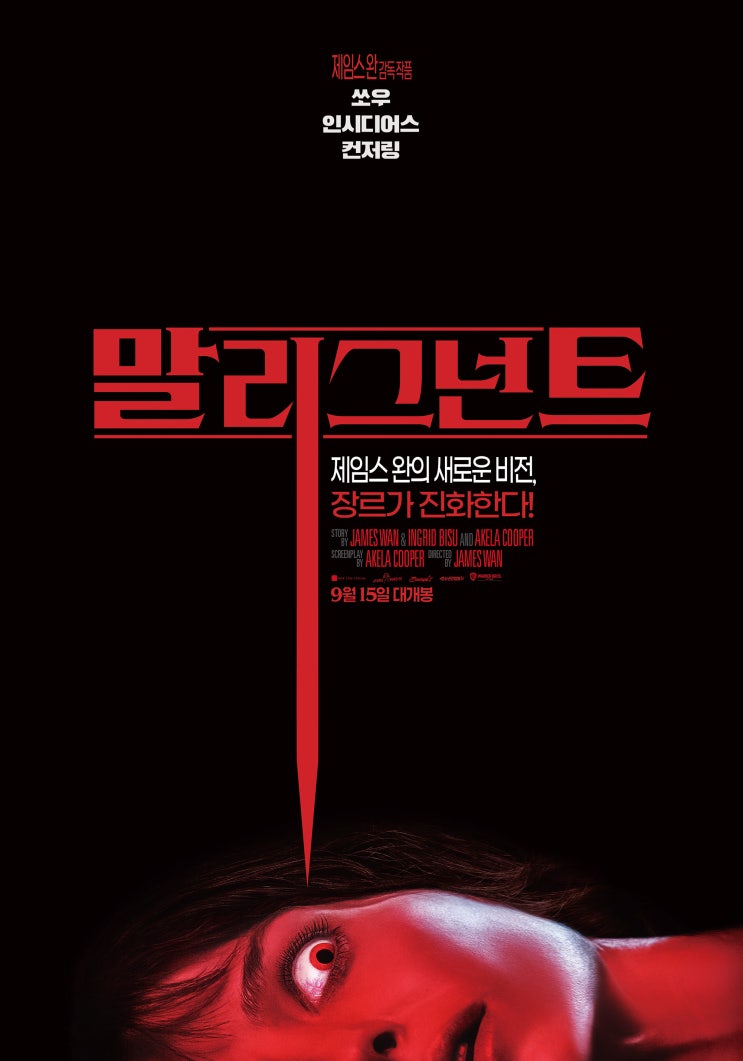  말리그넌트(2021) - 제임스 완의 변종 호러