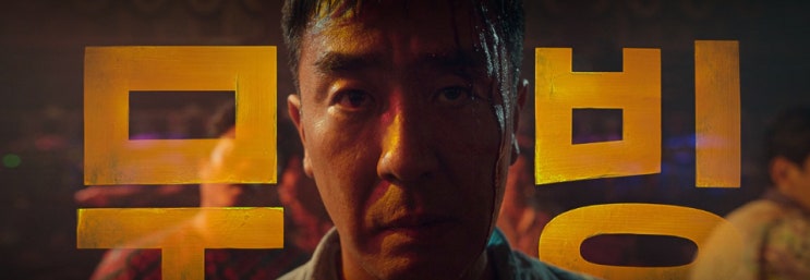  초능력자 드라마 '무빙' 리뷰 - 디즈니 플러스 드라마 10화,11화 줄거리 요약 : 장주원(구룡포)와 황지희의 러브스토리/ 장희수 탄생 스토리
