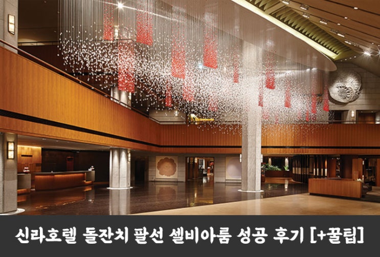  신라호텔 돌잔치 팔선 셀비아룸 성공 후기 [+꿀팁]