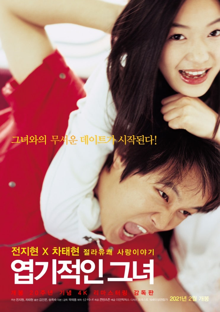  엽기적인 그녀(2001) - '밀레니엄' 스타일의 로맨틱 코미디