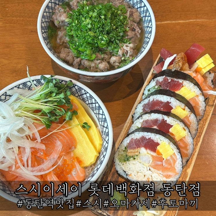 동탄역 후토마끼 맛집 스시이세이 롯데백화점 동탄점