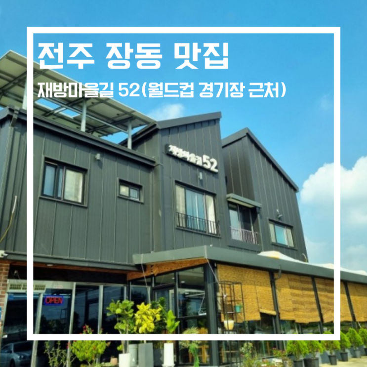  전주 장동 삼계탕 맛집_<재방마을길 52>에서 아기와 함께 냠냠