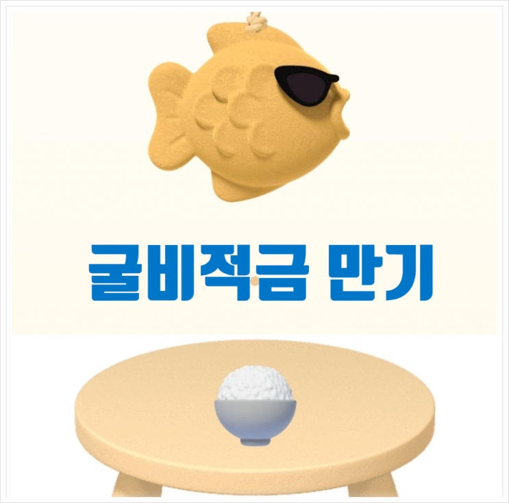  5% 적금 만기, 이자수령 토스굴비적금