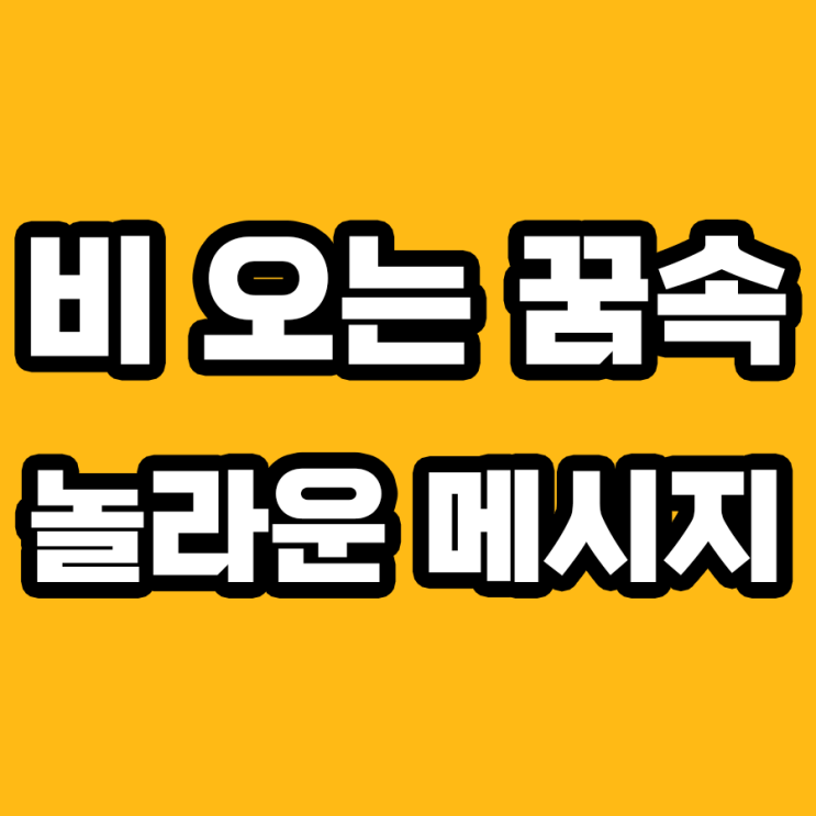  비 오는 꿈 해몽: 심리학적 7가지 주요 포인트