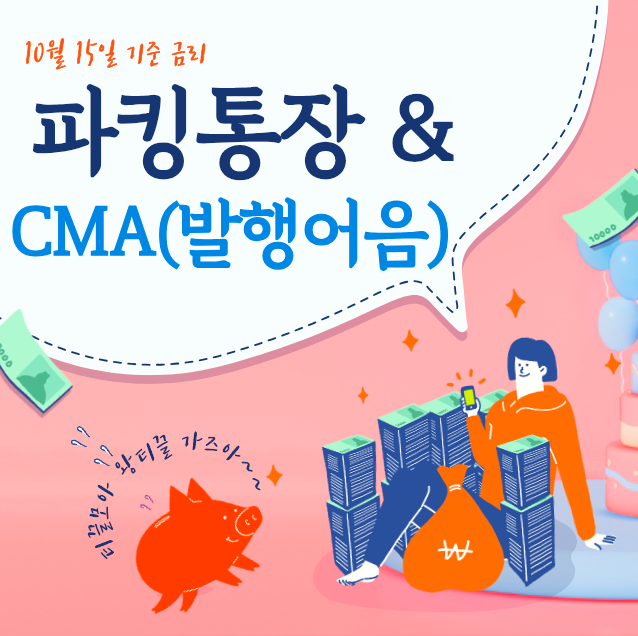  (10월15일기준) 파킹통장 & 증권사 CMA금리 & 5세 아들의 난장