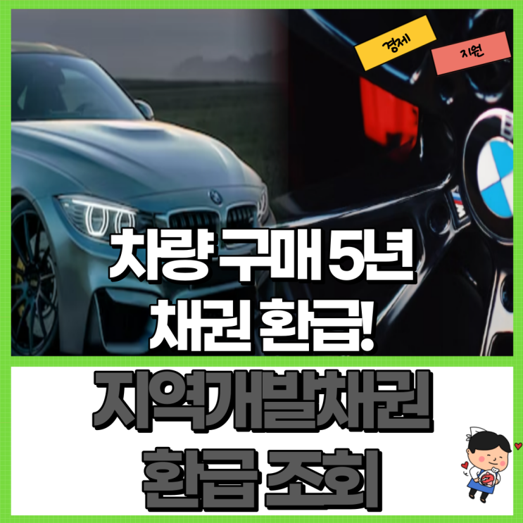  지역개발채권 환급 조회 알아보자 Ft. 자동차 채권 환급